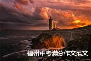福州中考满分作文范文：让_中考满分作文