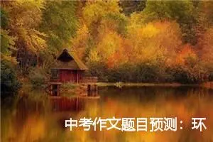 中考作文题目预测：环境保护_作文2600字_中考作文
