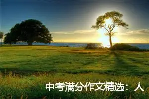 中考满分作文精选：人际关系_中考满分作文