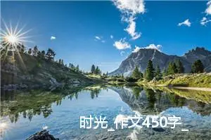 时光_作文450字_初中议论文作文