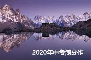 2020年中考满分作文：解开缚心的绳索_中考满分作文