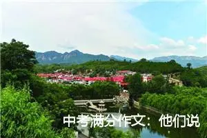 中考满分作文：他们说我长大了_作文800字_中考作文