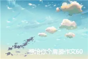 想给你个肩膀作文600字_初二作文