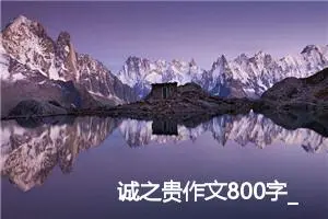 诚之贵作文800字_初二作文
