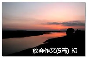 放弃作文(5篇)_初中议论文作文