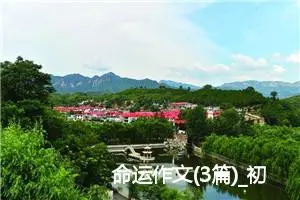 命运作文(3篇)_初中议论文作文