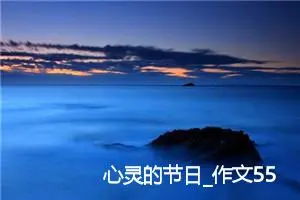 心灵的节日_作文550字_初中议论文作文
