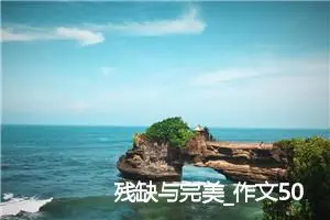 残缺与完美_作文500字_初中议论文作文