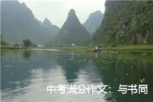 中考满分作文：与书同醉_作文550字_中考作文