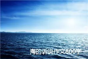 海的诉说作文800字_初二作文