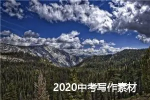 2020中考写作素材：道德修养_作文2400字_中考作文指导