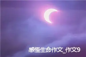 感悟生命作文_作文900字_初三作文