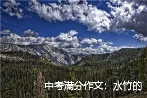 中考满分作文：水竹的启示_作文450字_中考作文