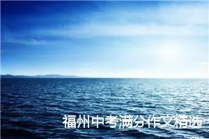 福州中考满分作文精选5篇：让_中考满分作文