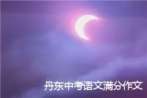 丹东中考语文满分作文范文：留在心底的风景_中考满分作文
