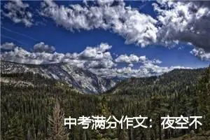 中考满分作文：夜空不寂寞_作文500字_中考作文