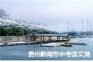 贵州黔南市中考语文满分作文：我学会了珍惜_中考满分作文
