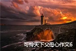 可怜天下父母心作文600字_初二作文