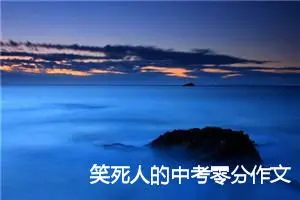 笑死人的中考零分作文范文【六篇】_中考作文