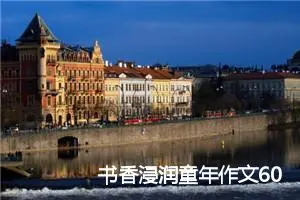 书香浸润童年作文600字_初二作文