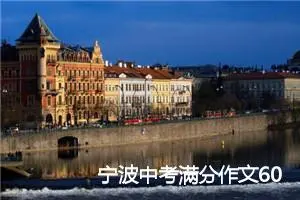 宁波中考满分作文600字：内心深处的那首歌_中考满分作文
