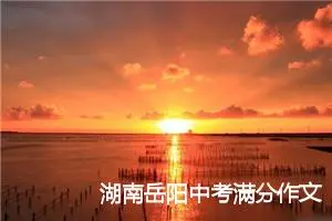 湖南岳阳中考满分作文：倾听-声音「精选4篇」_中考满分作文