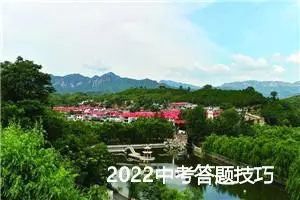 2022中考答题技巧：如何做到踩点得分_作文1000字_中考作文