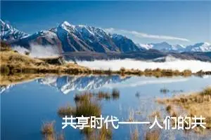 共享时代——人们的共享生活作文900字_初三作文