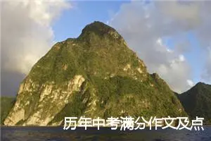 历年中考满分作文及点评：一次相逢一次暖_作文1050字_中考作文