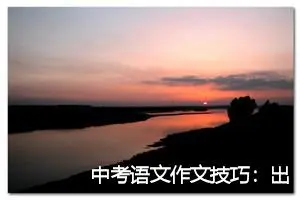 中考语文作文技巧：出新技巧_作文600字_中考作文
