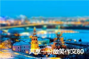 共享一份微笑作文800字_初三作文