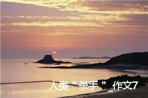 人类＂杀手＂_作文700字_初中议论文作文