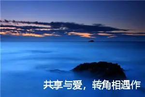 共享与爱，转角相遇作文1000字_初三作文