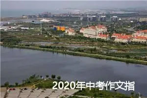 2020年中考作文指导：作文开头的重要性_作文3000字_中考作文指导
