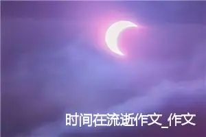 时间在流逝作文_作文1000字_初二作文