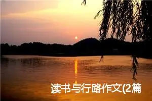 读书与行路作文(2篇)_初中议论文作文