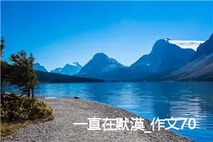 一直在默漠_作文700字_初中议论文作文