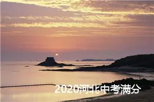 2020河北中考满分作文:这一次我没有得满分_中考满分作文