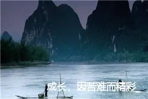 成长，因苦难而精彩_作文650字_初中议论文作文