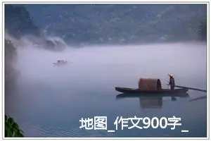 地图_作文900字_初二作文