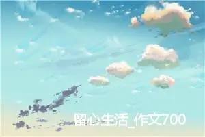 留心生活_作文700字_初中议论文作文