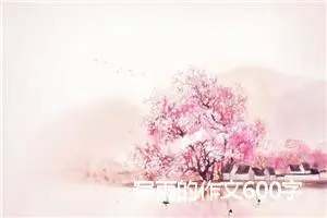 写雨的作文600字