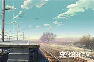 变化的作文