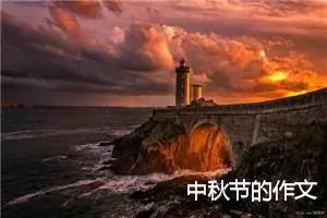 中秋节的作文