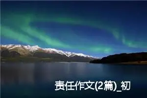 责任作文(2篇)_初中说明文作文