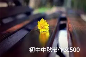 初中中秋节作文500字【五篇】_初中节日作文