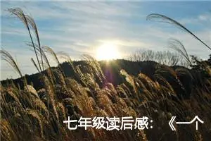 七年级读后感：《一个人的村庄》读后感_作文650字_初中读后感作文