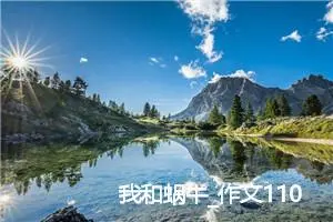 我和蜗牛_作文1100字_初中说明文作文