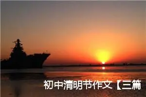 初中清明节作文【三篇】_初中节日作文