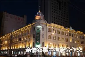 亲情叙事中考满分作文8篇_中考作文